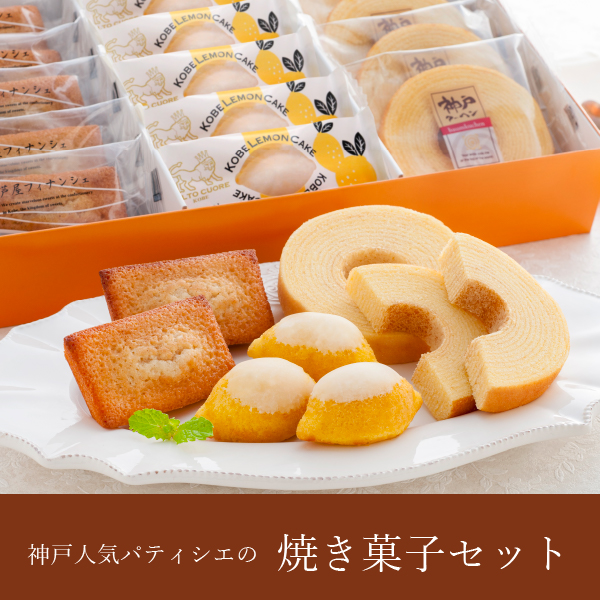 【送料無料】神戸人気パティシエの焼き菓子セット