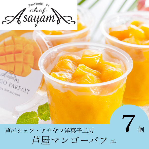 【送料無料】芦屋シェフ・アサヤマ洋菓子工房 芦屋マンゴーパフェ（7個入）