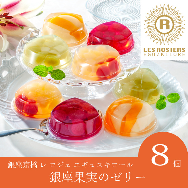 【送料無料】銀座京橋 レ ロジェ エギュスキロール 銀座果実のゼリー 4種（8個入）
