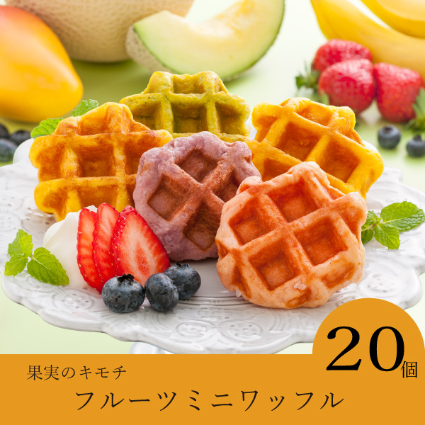 【送料無料】果実のキモチ フルーツミニワッフル 5種（20個入）