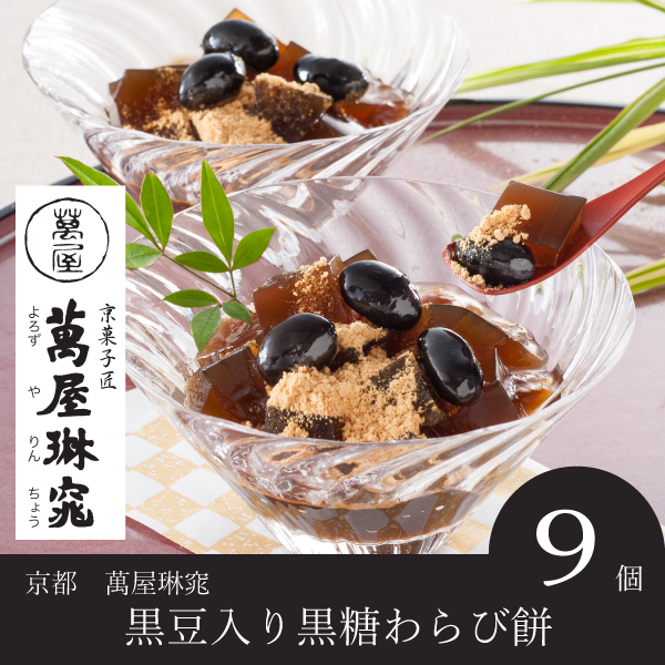 【送料無料】京都 萬屋琳窕 黒豆入り黒糖わらび餅（9個入）