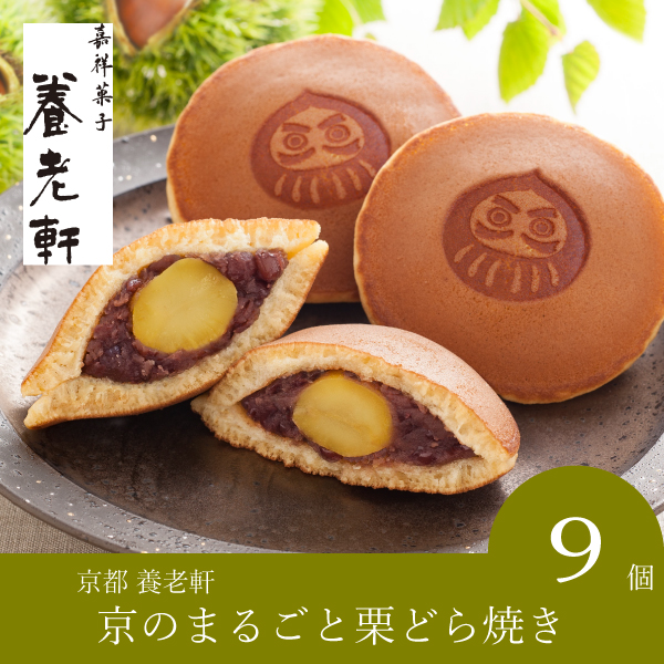 【送料無料】京都 養老軒 京のまるごと栗どら焼き（9個入）
