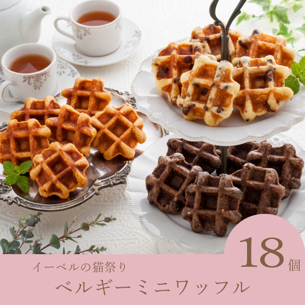 【送料無料】イーペルの猫祭り ベルギーミニワッフル（21個入）
