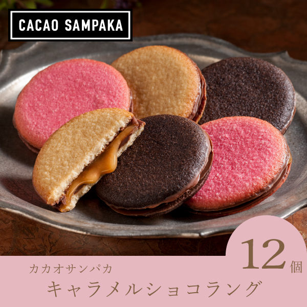 【送料無料】カカオサンパカ キャラメルショコラング（15個入）