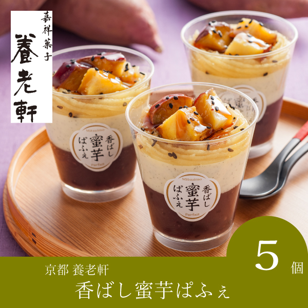 【送料無料】京都 養老軒 京の蜜芋ぱふぇ