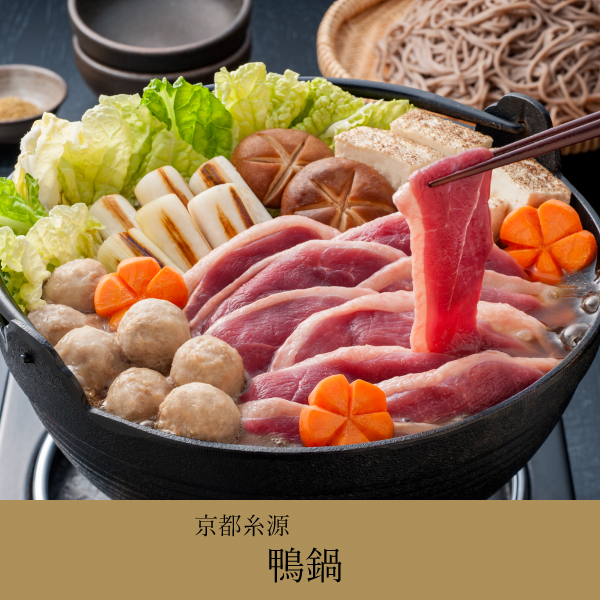 【送料無料】京都糸源 鴨鍋