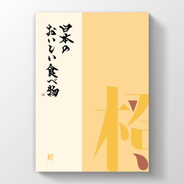 画像:カタログギフト 日本のおいしい食べ物 橙