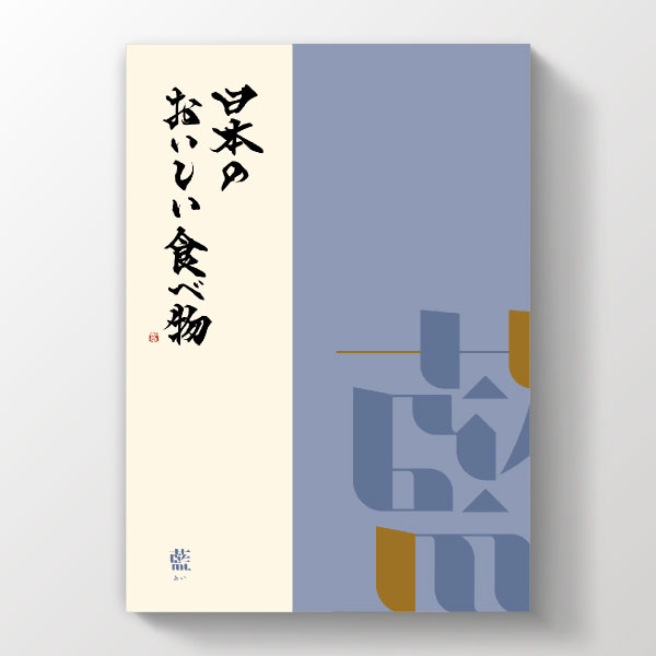 カタログギフト 日本のおいしい食べ物【6000円コース】藍