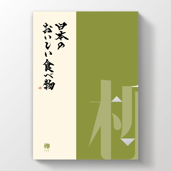 カタログギフト 日本のおいしい食べ物【21000円コース】柳