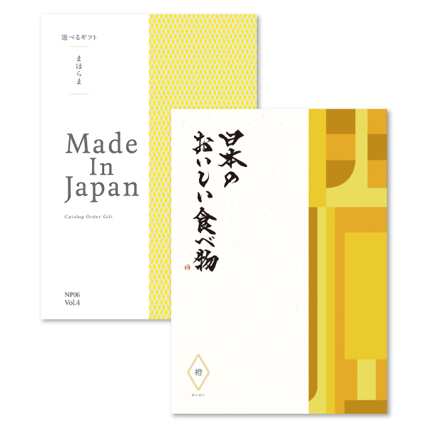 カタログギフト まほらま Made In Japan with 日本のおいしい食べ物 NP06＋橙（だいだい）コース