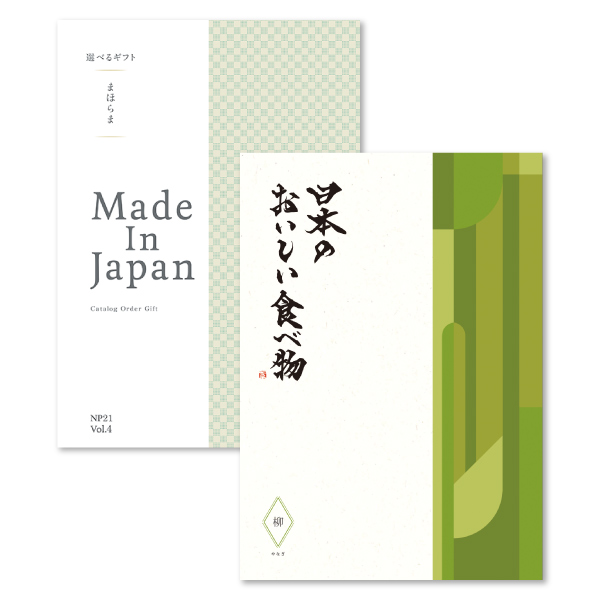 カタログギフト まほらま Made In Japan with 日本のおいしい食べ物 NP21＋柳（やなぎ）コース