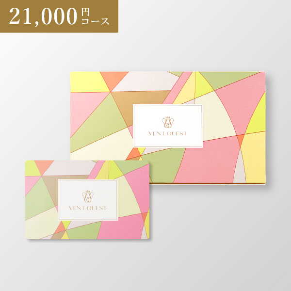カードカタログ VENT OUEST【21000円コース】ROUGE