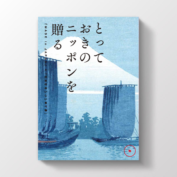 カタログギフト とっておきのニッポンを贈る 弥コース