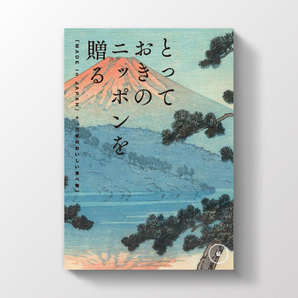 カタログギフト とっておきのニッポンを贈る 伝