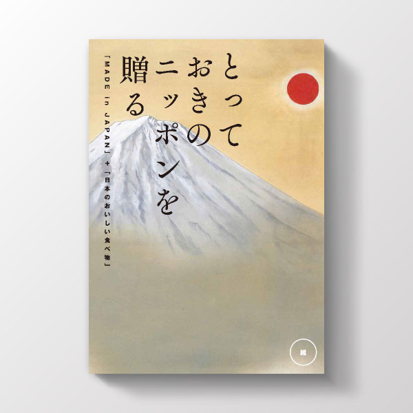 カタログギフト とっておきのニッポンを贈る 維コース