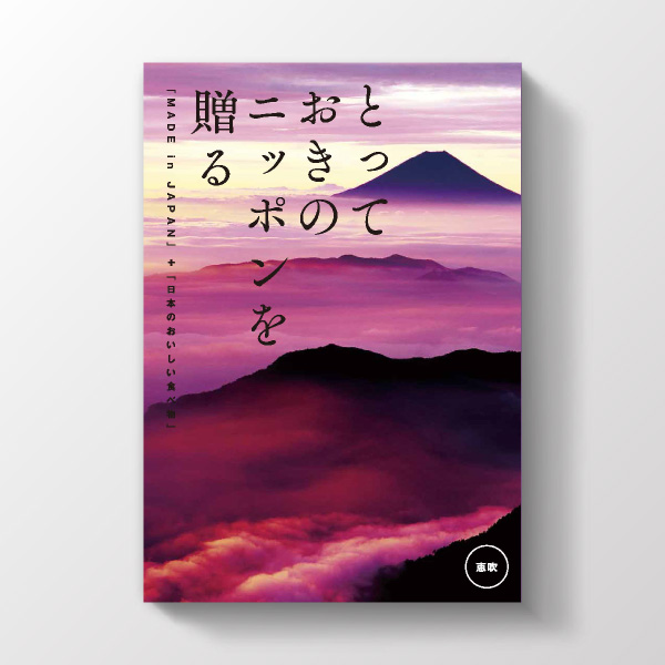 カタログギフト とっておきのニッポンを贈る 恵吹コース