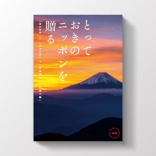 カタログギフト とっておきのニッポンを贈る 時唯コース