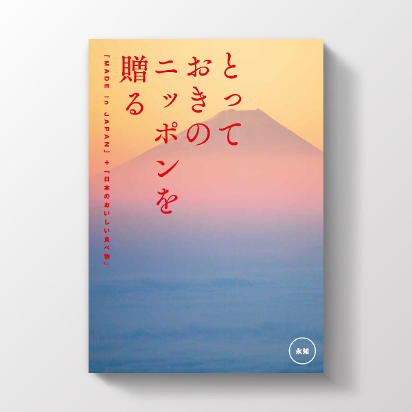 カタログギフト とっておきのニッポンを贈る 永知コース