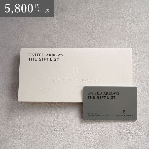 カード型カタログギフト UNITEDARROWS THE GIFT LIST【5800円コース】B