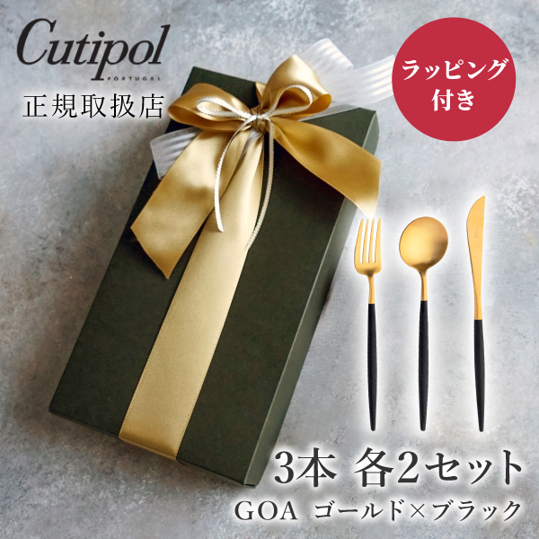 クチポール GOAブラック めおとカトラリーセット ゴールド